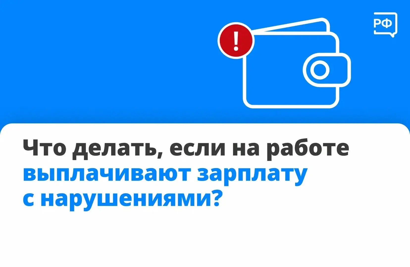 📑 Правила, по которым работодатель выплачивает зарплату, прописаны в Трудовом кодексе. Они обязател