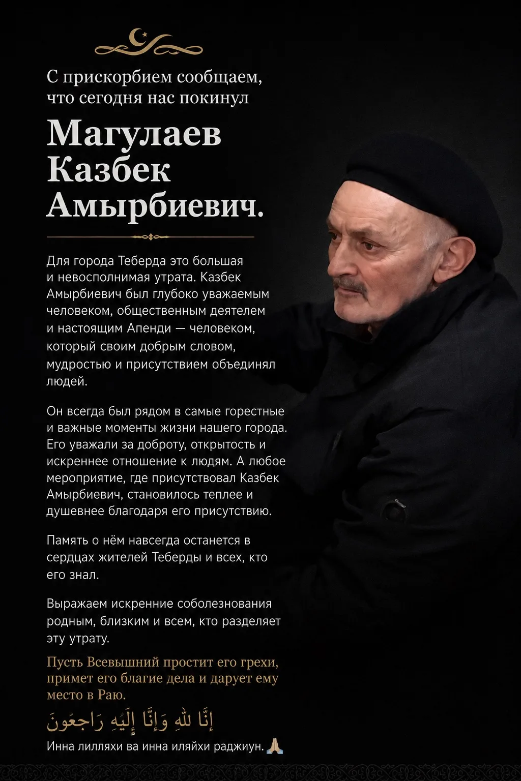 🕊️ С прискорбием сообщаем, что сегодня нас покинул Магулаев Казбек Амырбиевич.