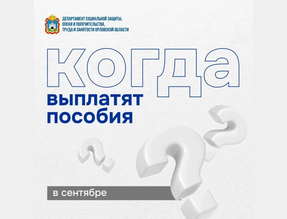 👛 Департамент соцзащиты информирует: график выплаты пособий в сентябре