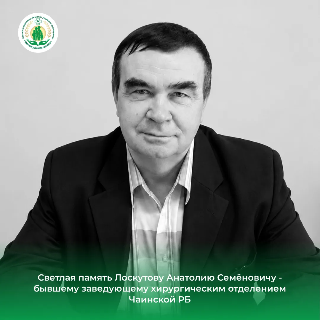 Ушел из жизни бывший заведующий хирургическим отделением Чаинской районной больницы Ана...