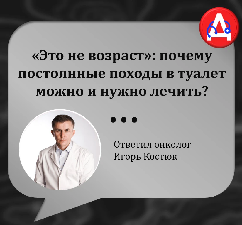 «Это не возраст»: почему постоянные походы в туалет можно и нужно лечить