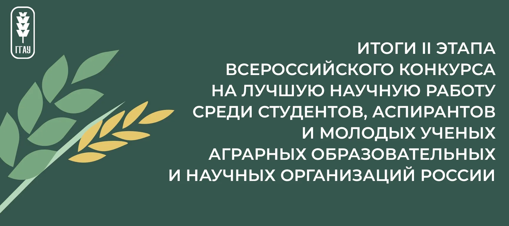 ✨Научные работы студентов Горского ГАУ – среди лучших!  В ГГАУ завершился II этап ежегодного Всеросс
