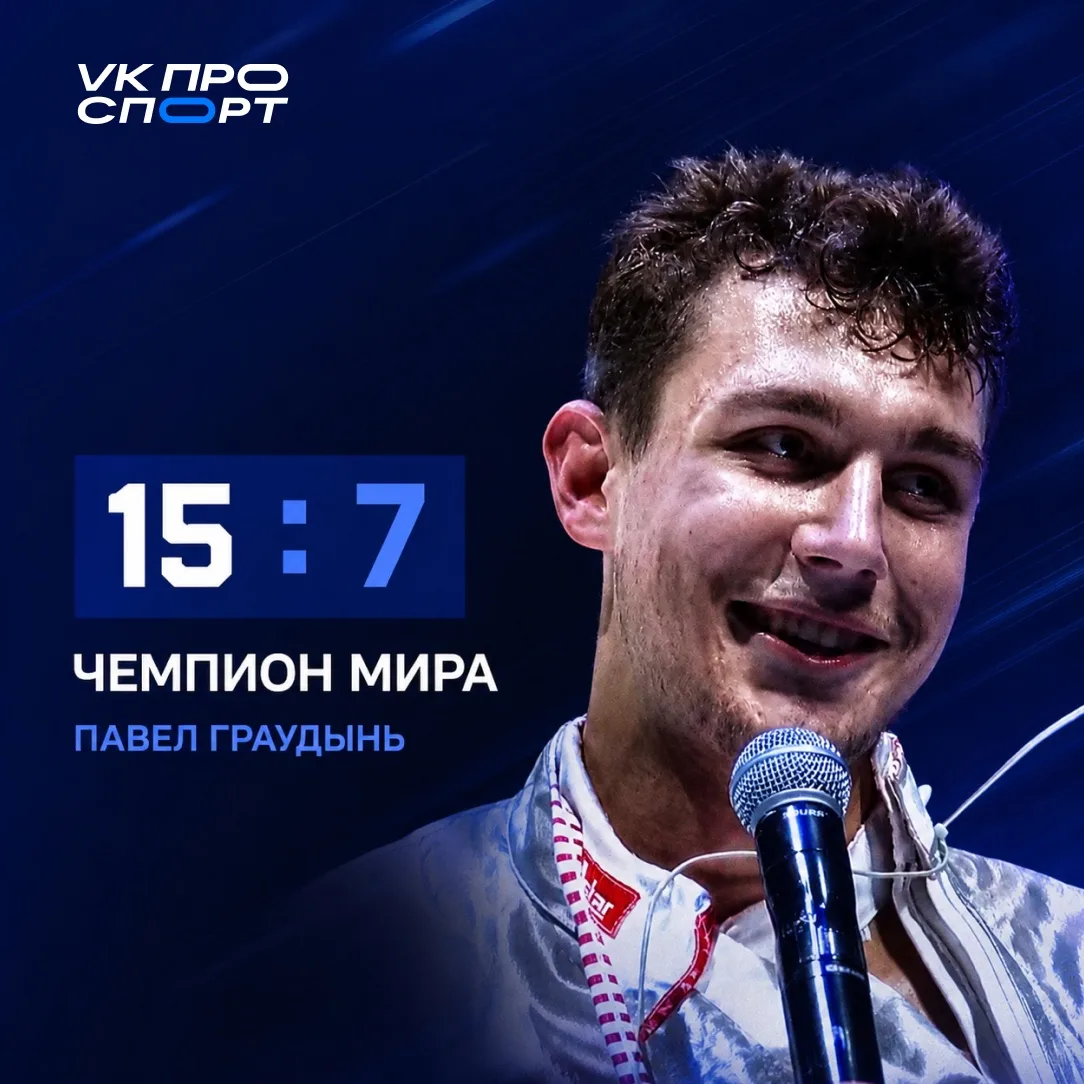 🏆 19-летний Павел Граудынь — чемпион мира по фехтованию!

Российский саблист уверенно выиграл финал