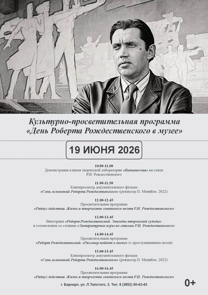 ⚡19 июня приглашаем Вас на «День Роберта Рождественского в музее» - культурно-просветит...