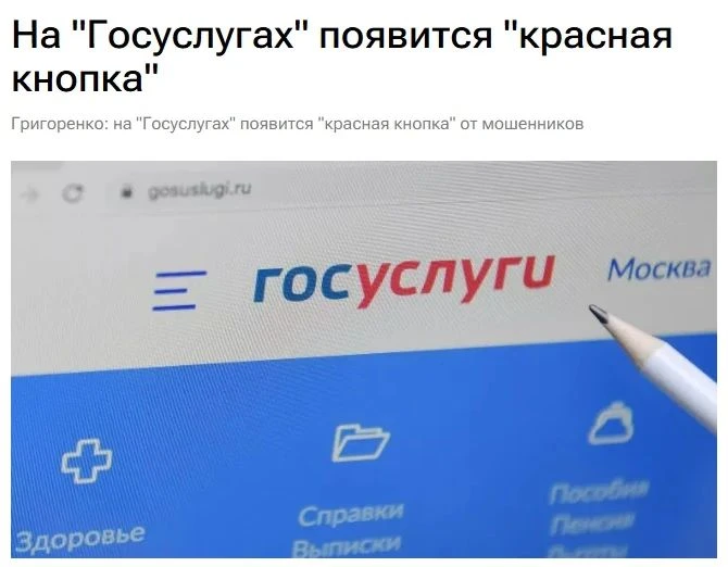 На «Госуслугах» появится «красная кнопка» против мошенников