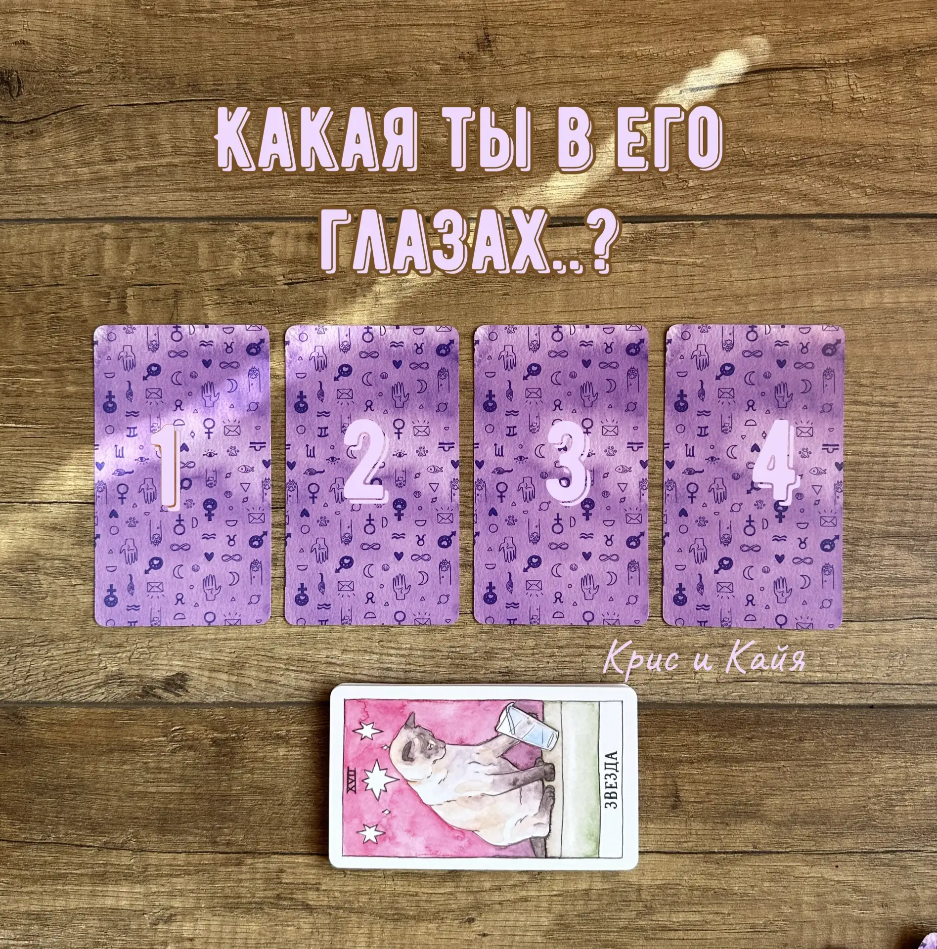 🦄Какая ты в его глазах?🦄