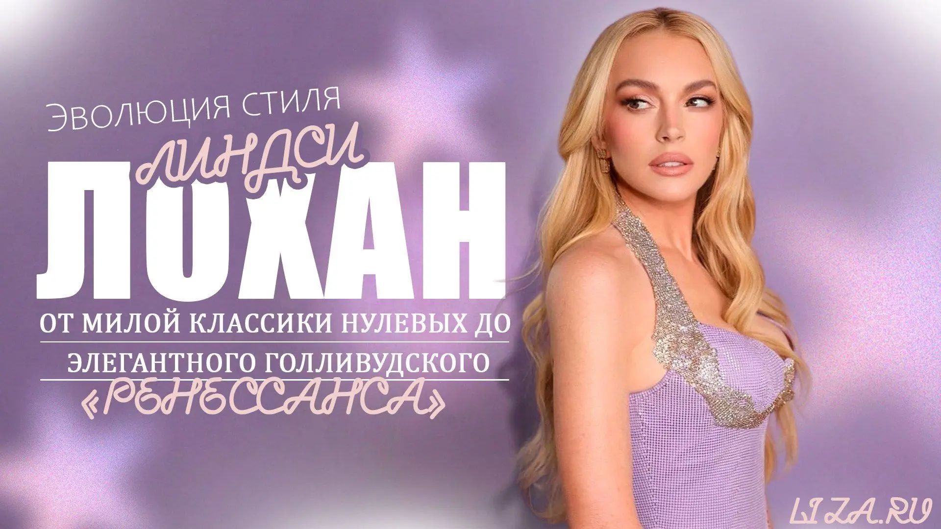 Эволюция стиля Линдси Лохан: от милой классики нулевых до элегантного голливудского «ренессанса»

От