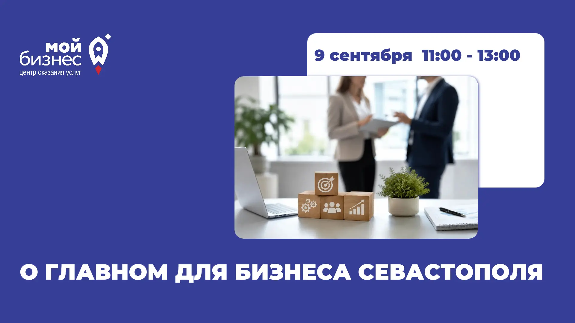 О главном для бизнеса Севастополя