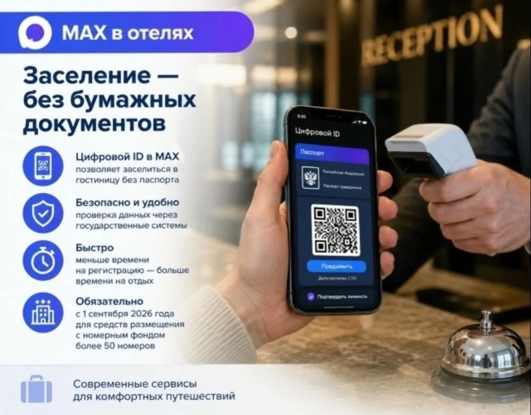 📲Регистрация в отели по МАХ
