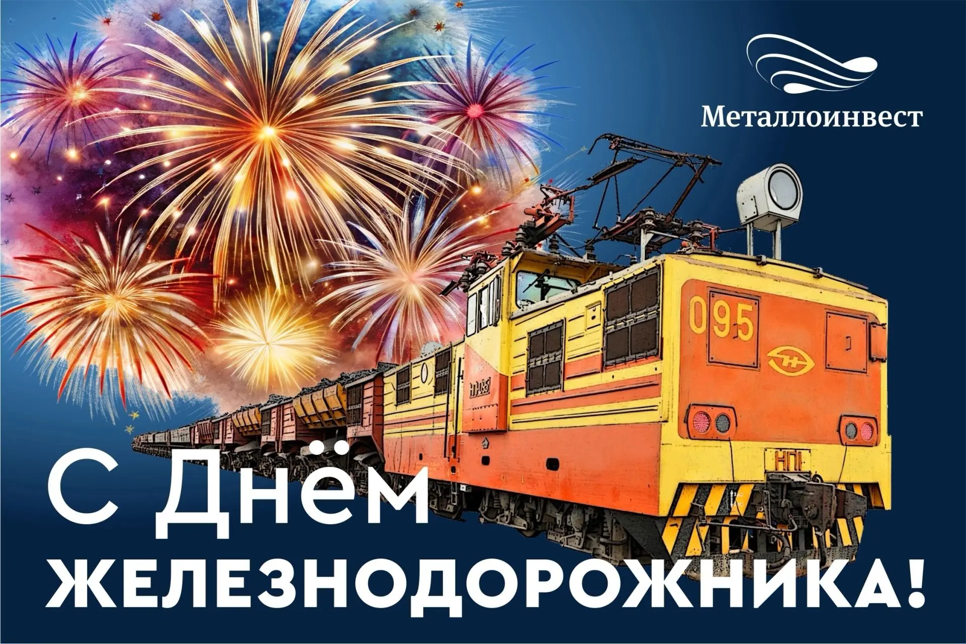 🚂 Всех, кто прямо сейчас ведет состав, переводит стрелки, совершает путевой обход, отправляет вагон