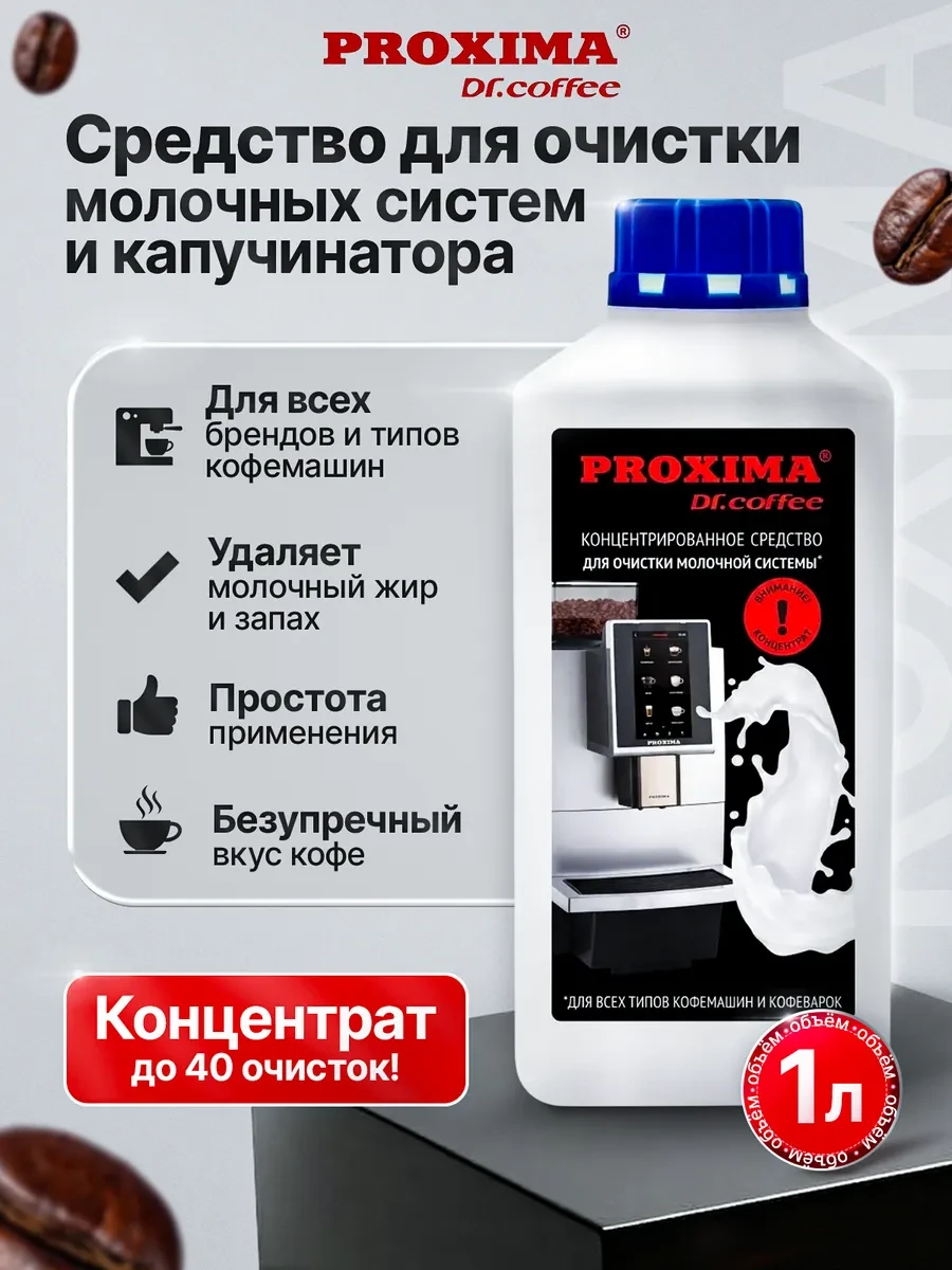 ⚡️ Средство для очистки молочной системы кофемашин 1 л, Proxima Dr.coffee