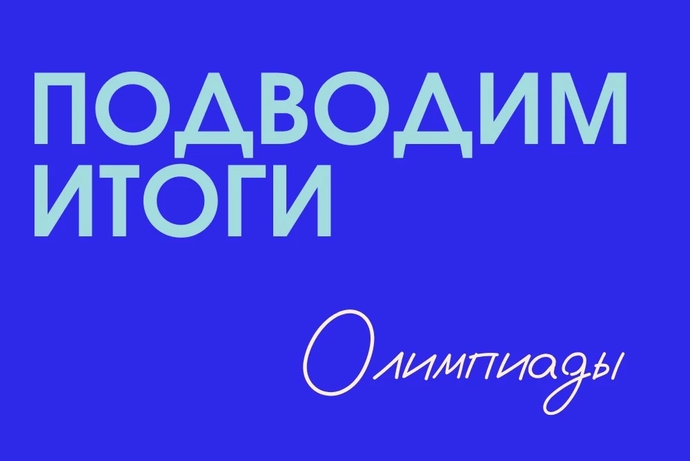 ✔️Подведены итоги городской олимпиады для 3–4-х классов «Готов к жизни в умном городе!». 

Наши учен