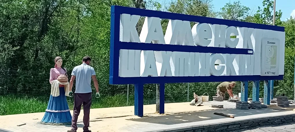 На северном въезде в Каменск гостей города встречает казачка с караваем. 
А на южном - казак с сабле