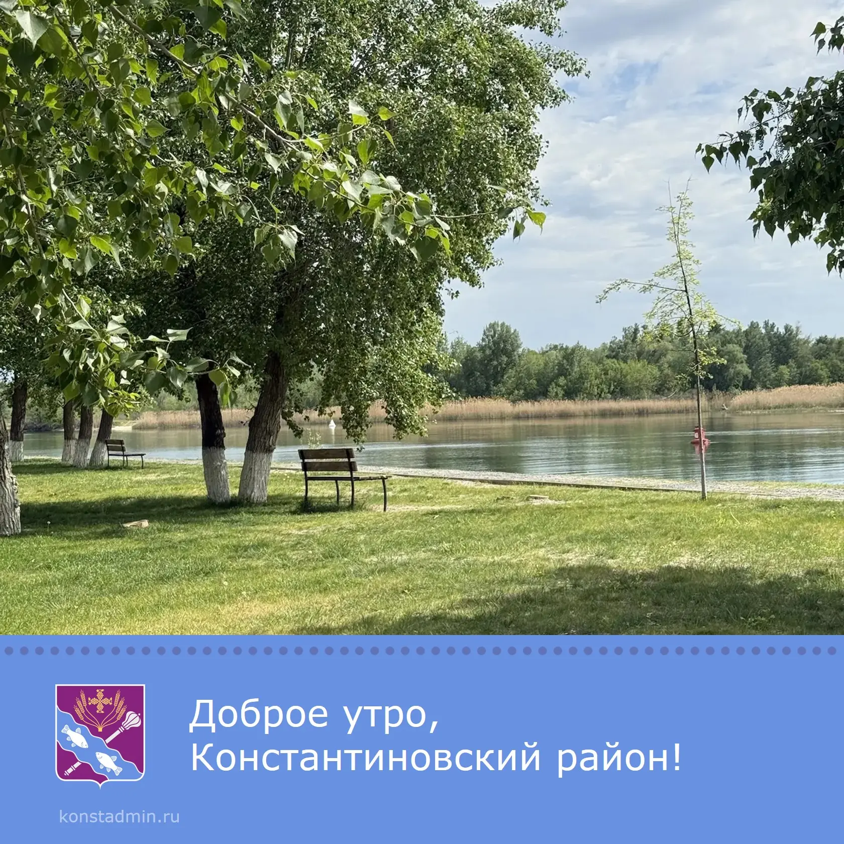 Доброе утро, уважаемые жители Константиновского района!  Везения и удачи на весь день, веселого наст