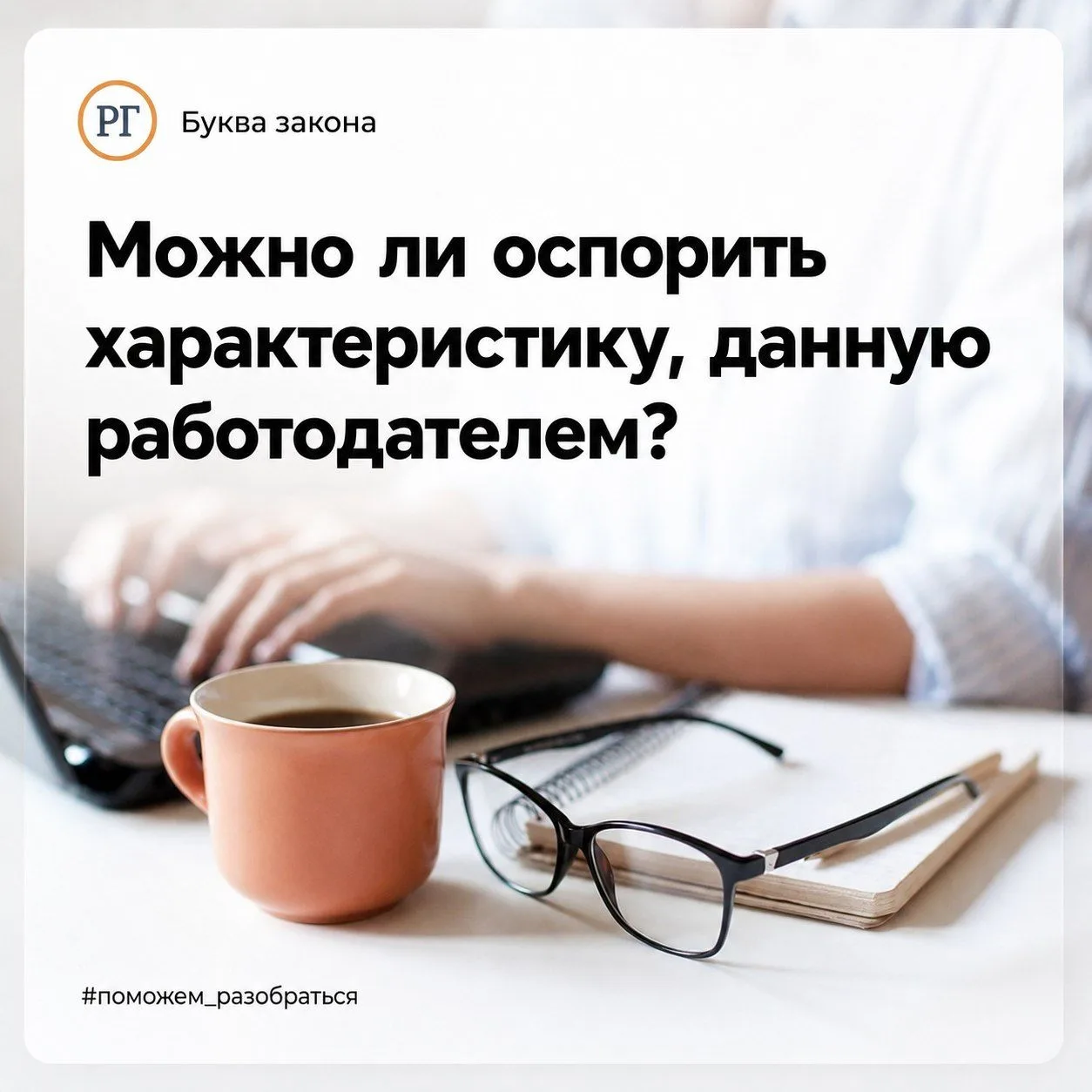 Можно ли оспорить характеристику, данную работодателем?

💬 У бывшей заведующей ко мне возникла личн