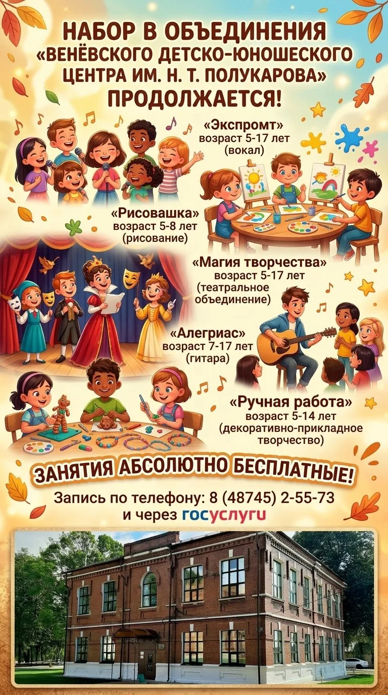 🎉 Продолжается набор в объединения «Венёвского детско‑юношеского центра им. Н. Т. Полу...
