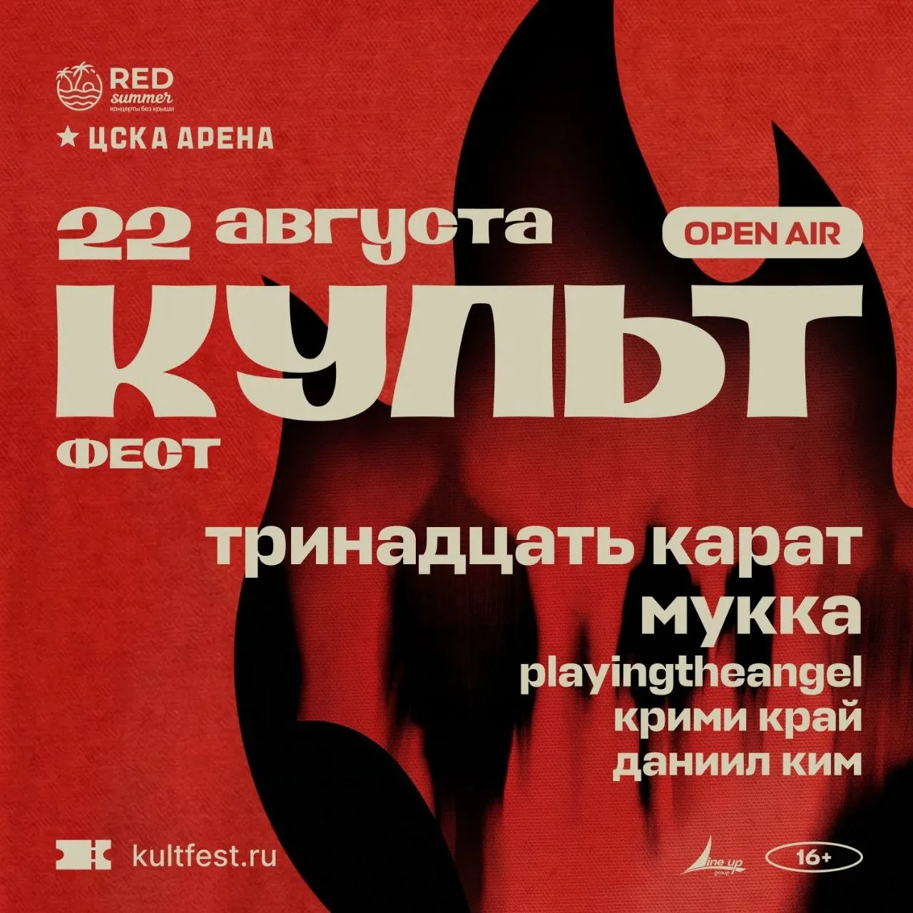 КУЛЬТ ФЕСТ
22 августа / Red Summer / от 2800 ₽

ТРИНАДЦАТЬ КАРАТ, МУККА, PLAYINGTHEANGEL, ДАНИИЛ КИМ