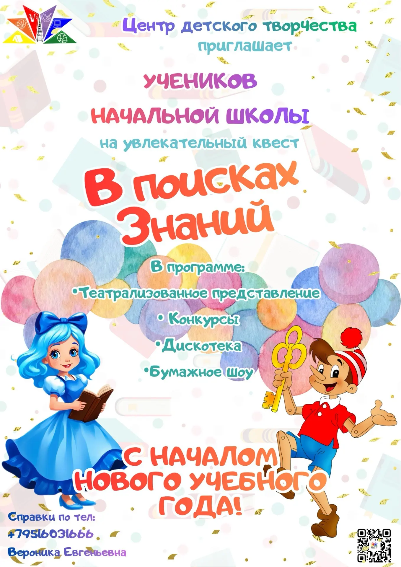 🎉 Старт нового учебного года — время приключений! 🎉