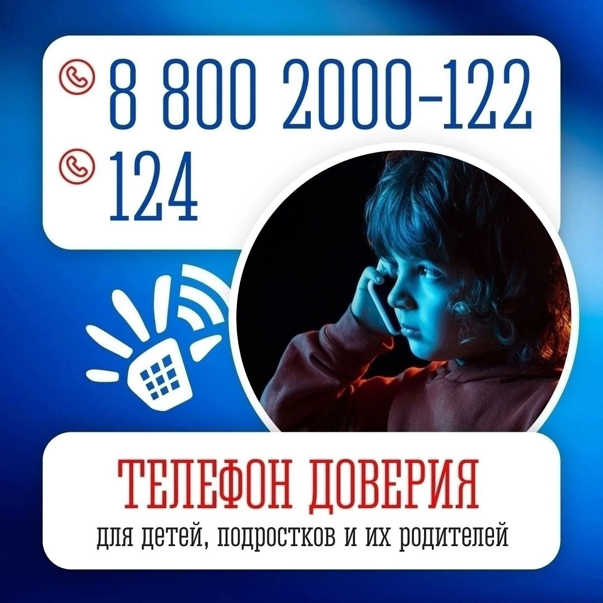 Единый общероссийский детский телефон доверия: когда нужна помощь

8(800)2000-122;
124 (с мобильного