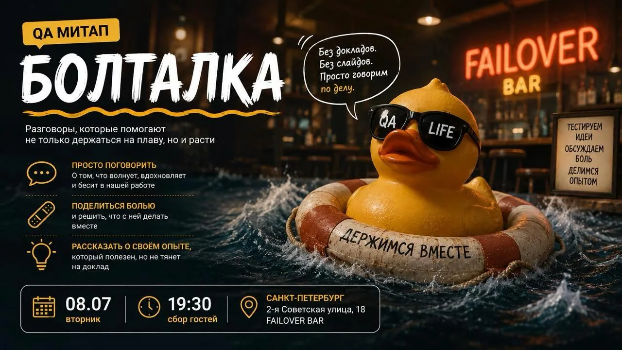 QA-митап: «Болталка»

ср, 08 июля 2026, 19:30 (GMT+03:00)

Россия, Санкт-Петербург, Failover Bar, 2-