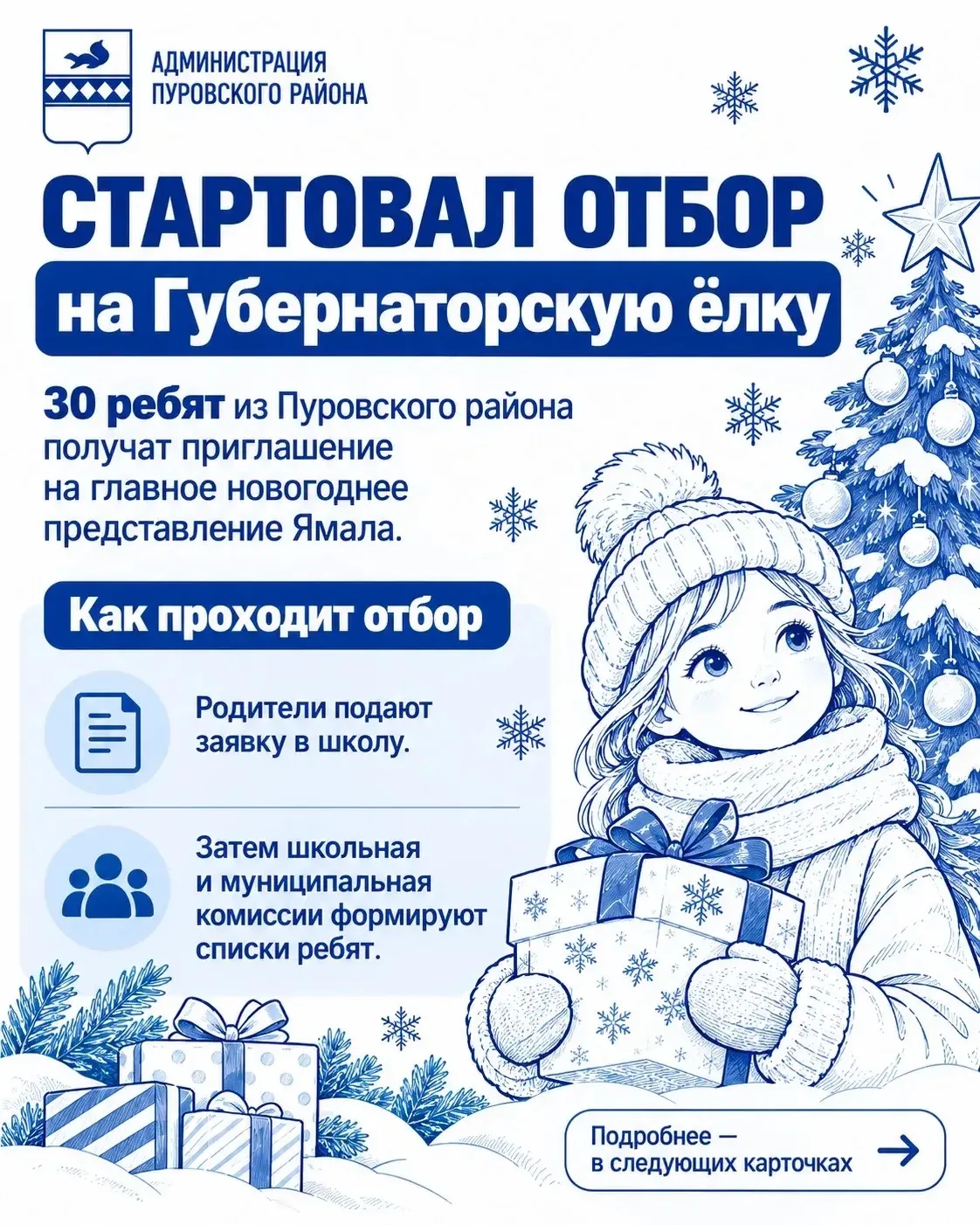 🎄 Стартовал отбор на Губернаторскую ёлку — 2026!