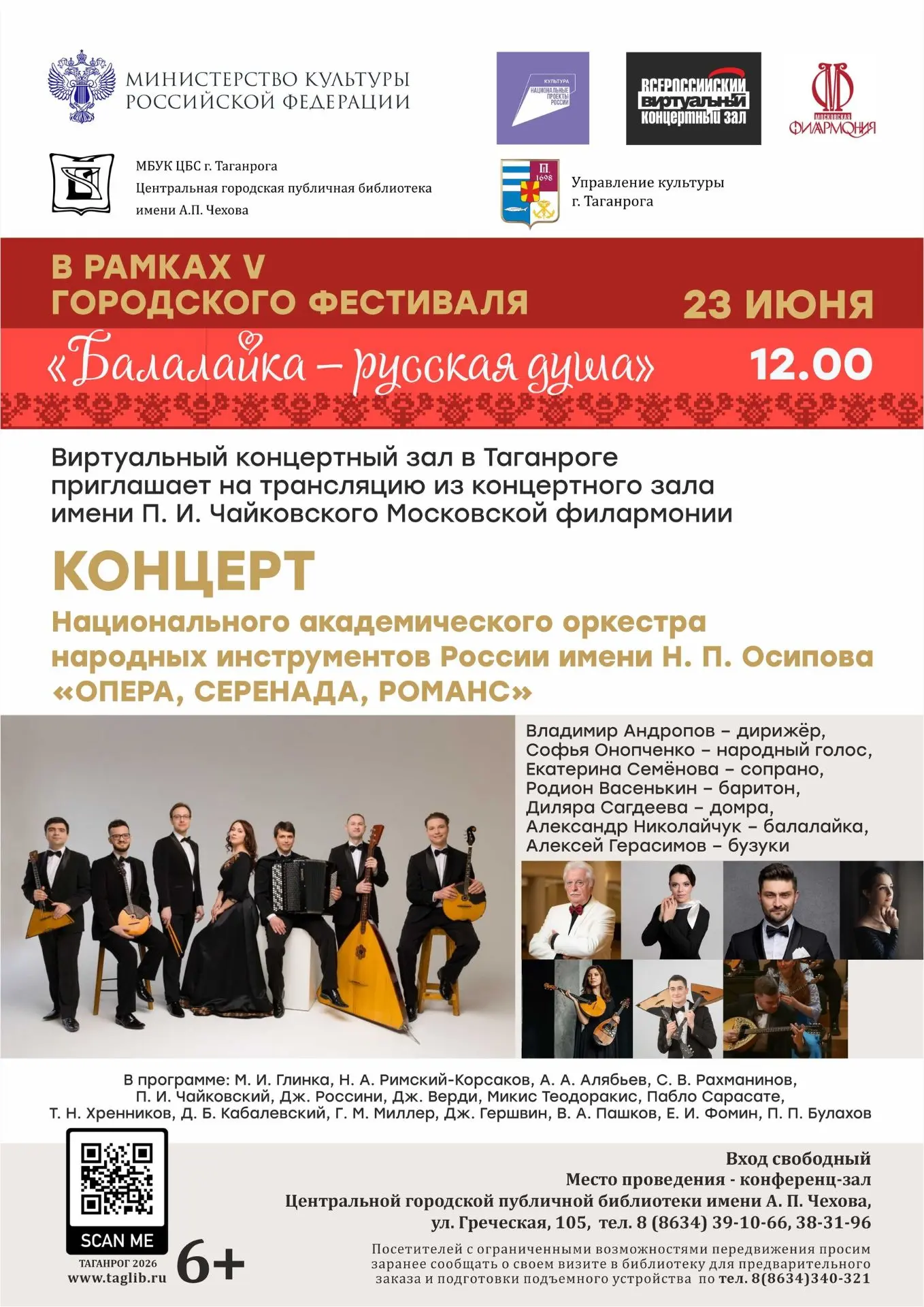 23 июня (вторник) в 12:00 библиотека имени А. П. Чехова приглашает в конференц-зал на трансляцию из 
