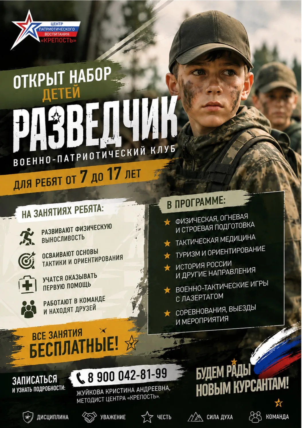 📢 Открыт набор детей в военно-патриотический клуб «Разведчик»!