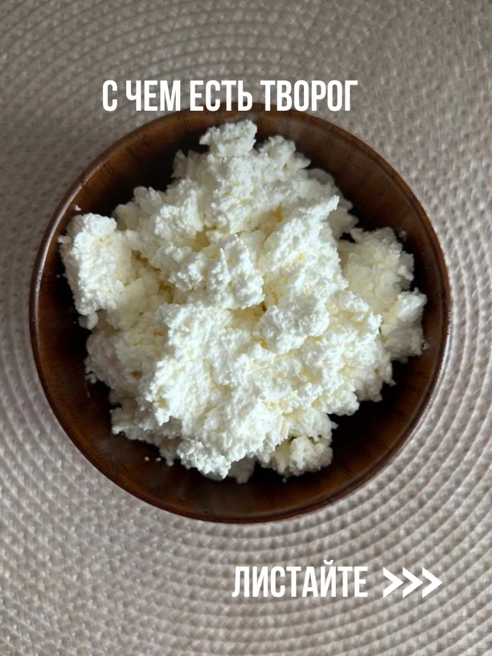 С чем есть творог: полезные сочетания и вкусные рецепты

Помимо стандартных сочетаний (сметана, кефи