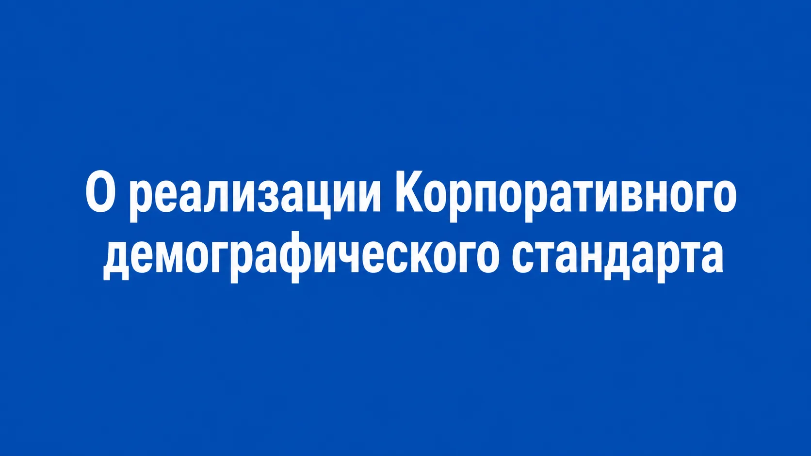 О реализации Корпоративного  демографического стандарта

⚡️Внедренный в 2025 году в России Корпорати
