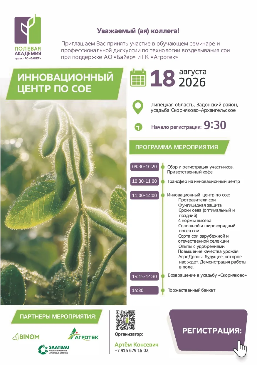 📢 ПРИГЛАШАЕМ НА ИННОВАЦИОННЫЙ ЦЕНТР ПО СОЕ КОМПАНИИ БАЙЕР!