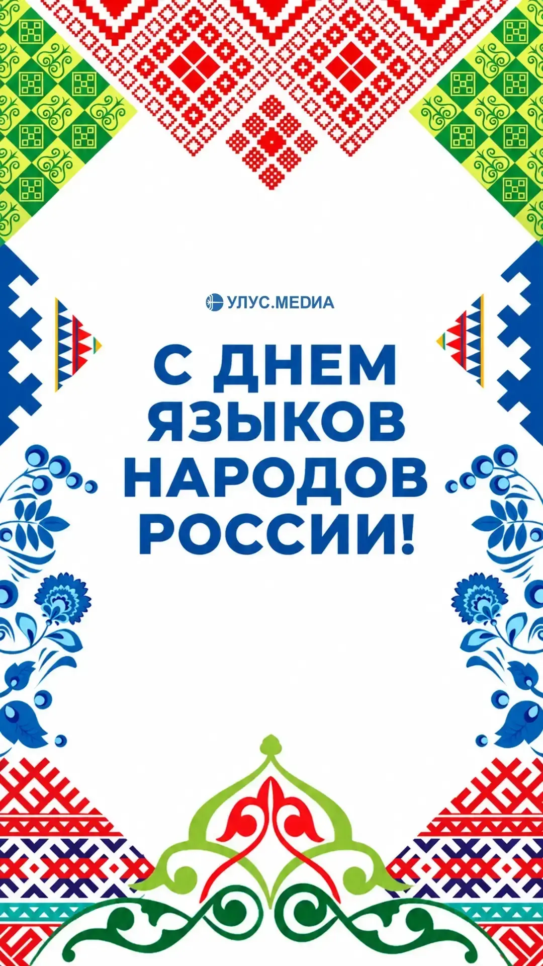 💠🇷🇺 С Днём языков народов России!