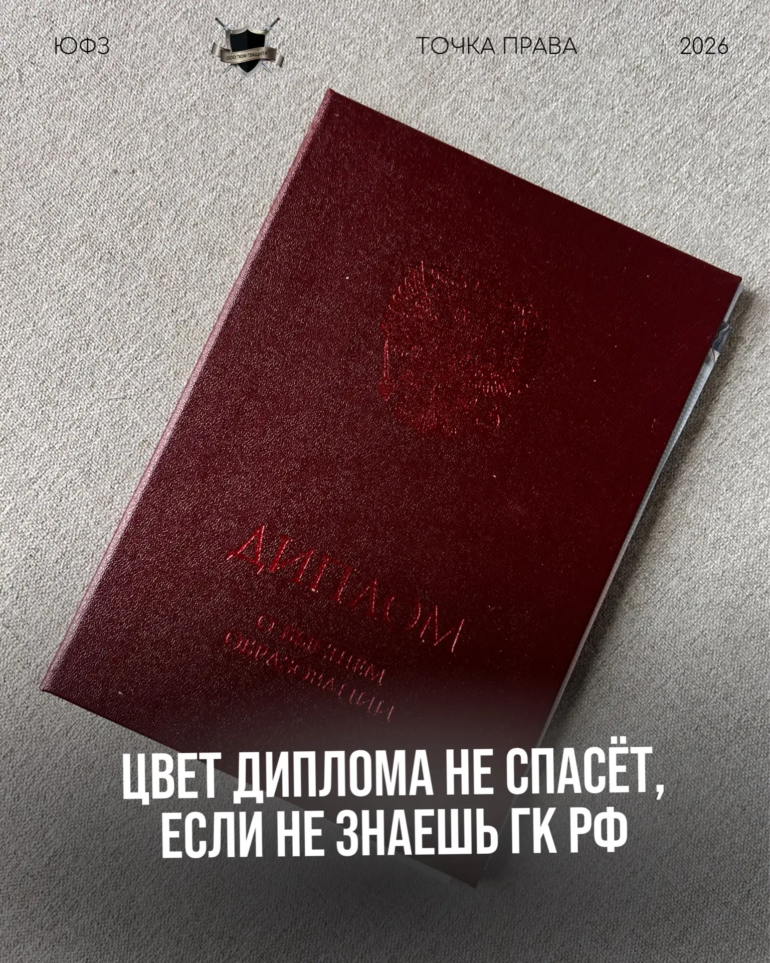 Миф или правда: красный диплом — ключ к успеху на рынке труда?
От юриста — без воды и клише.

Правда