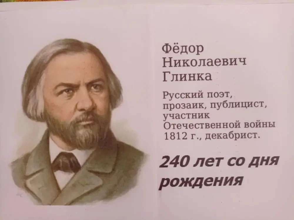 240 лет со дня рождения русского поэта, публициста, прозаика, офицера, участника битвы под Аустерлиц