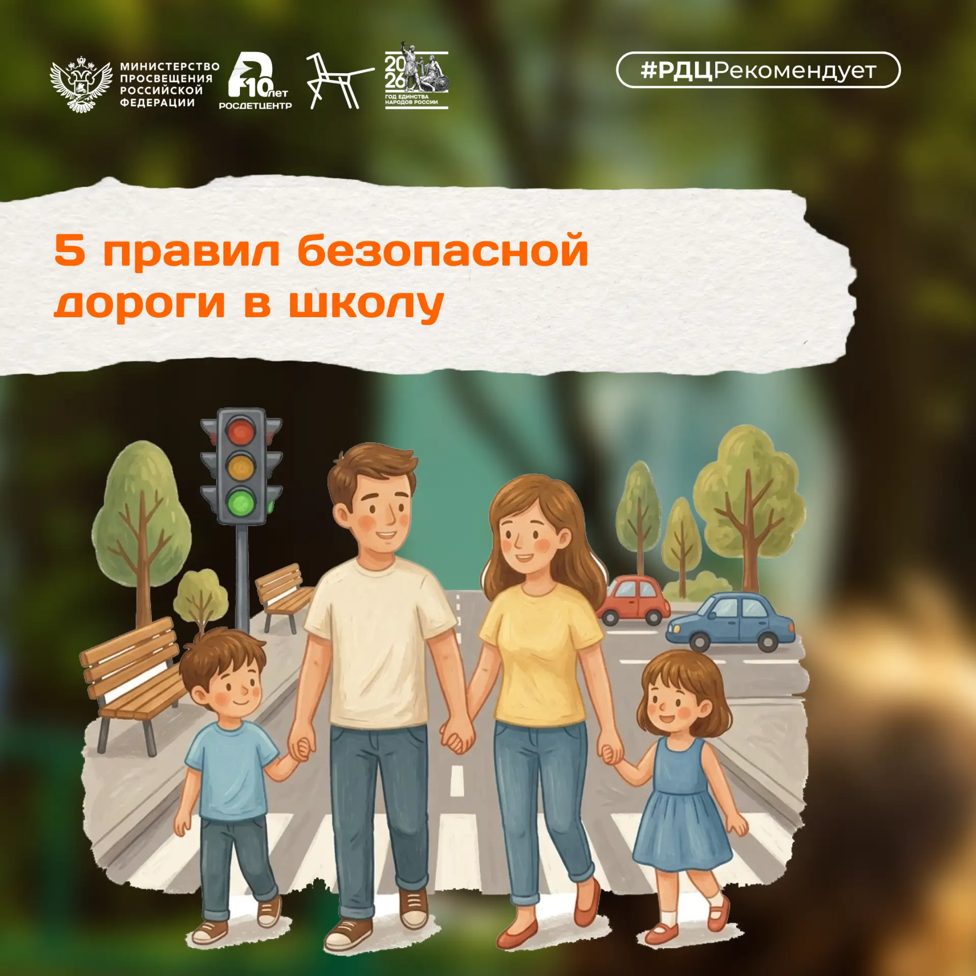 🎒 В школу – по безопасному маршруту