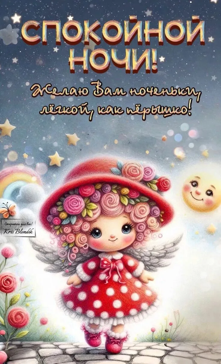 😍ОтКрытка ОтДуши❣️

Спокойной ночи!😴