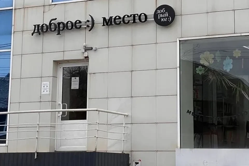 В Краснодаре открыли срочный сбор для спасения центра «Доброе место», где помогают молодым людям с м