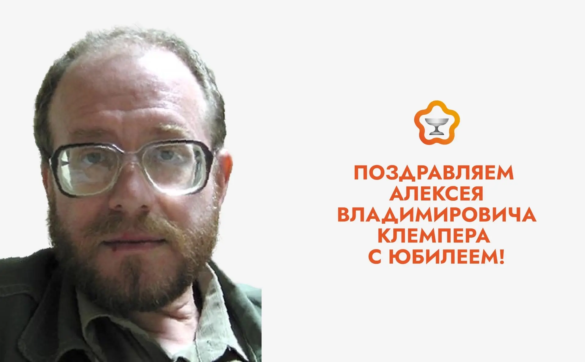 🎉 Поздравляем Алексея Владимировича Клемпера с юбилеем!