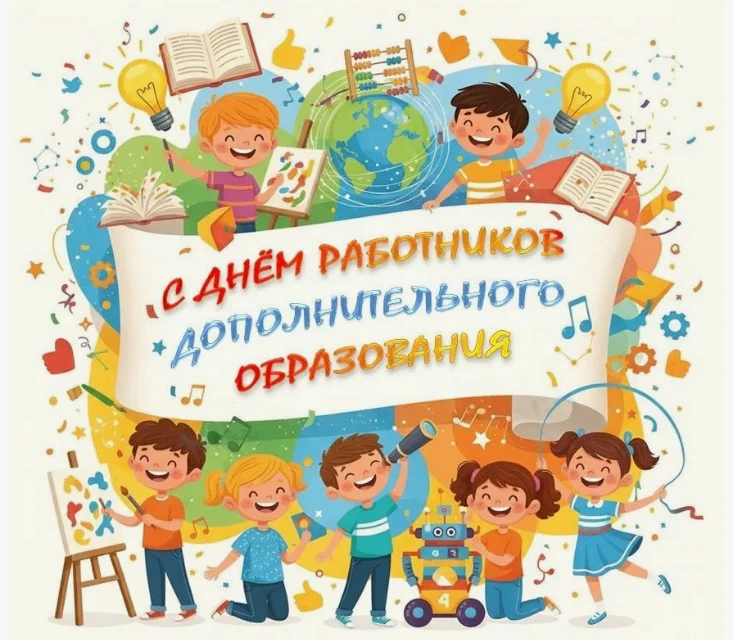 Уважаемые коллеги, поздравляем вас с Днём работника дополнительного образования! 🎉