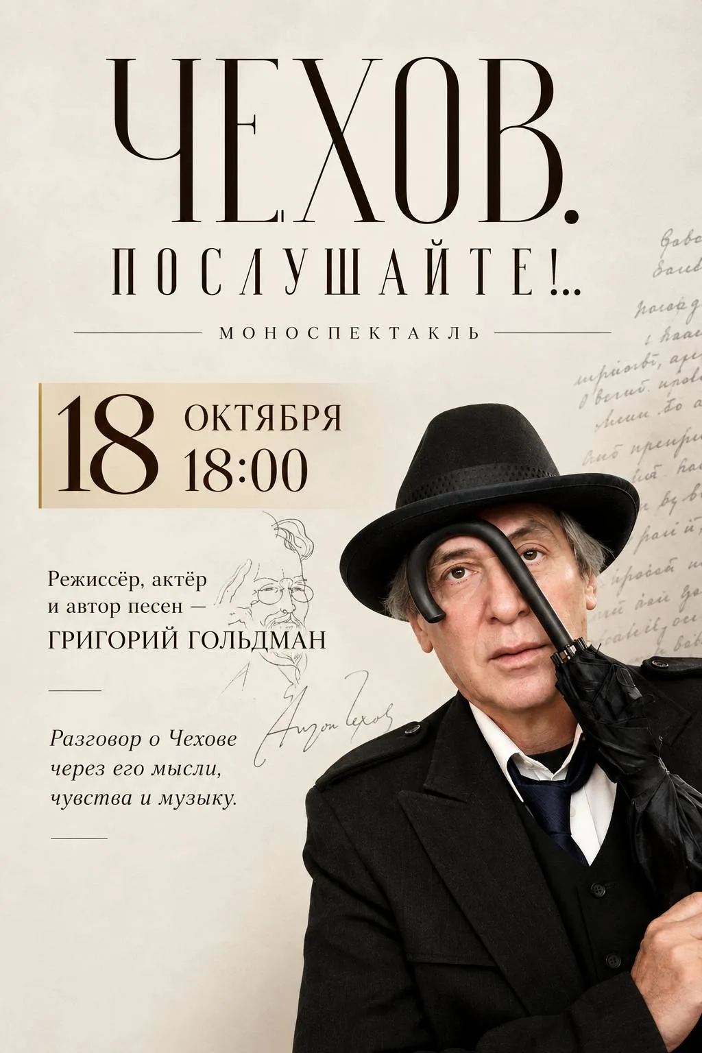 🎭 «Чехов. Послушайте!..»