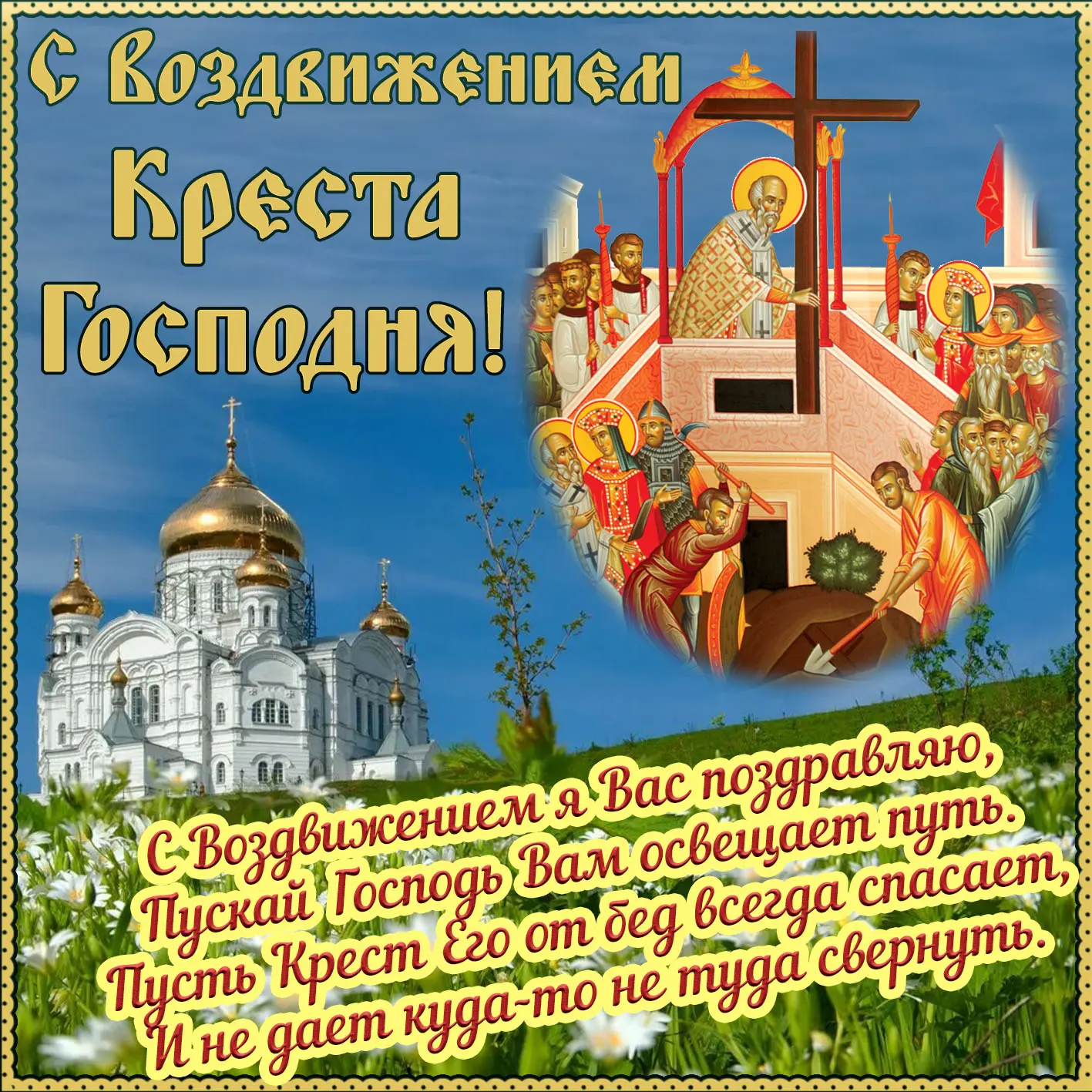 С Воздвижением Честного и Животворящего Креста Господня! 💫