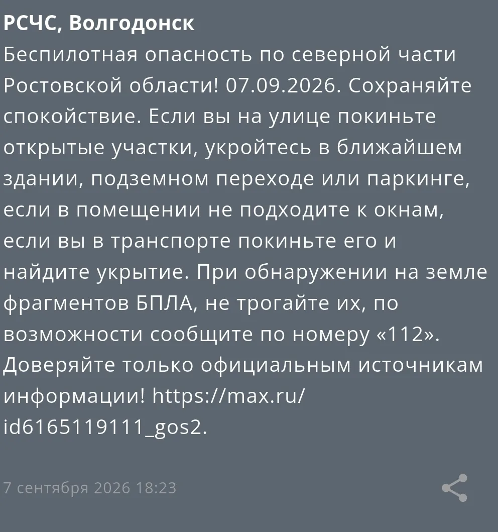 ‼По северной части Ростовской области объявлена беспилотная опасность