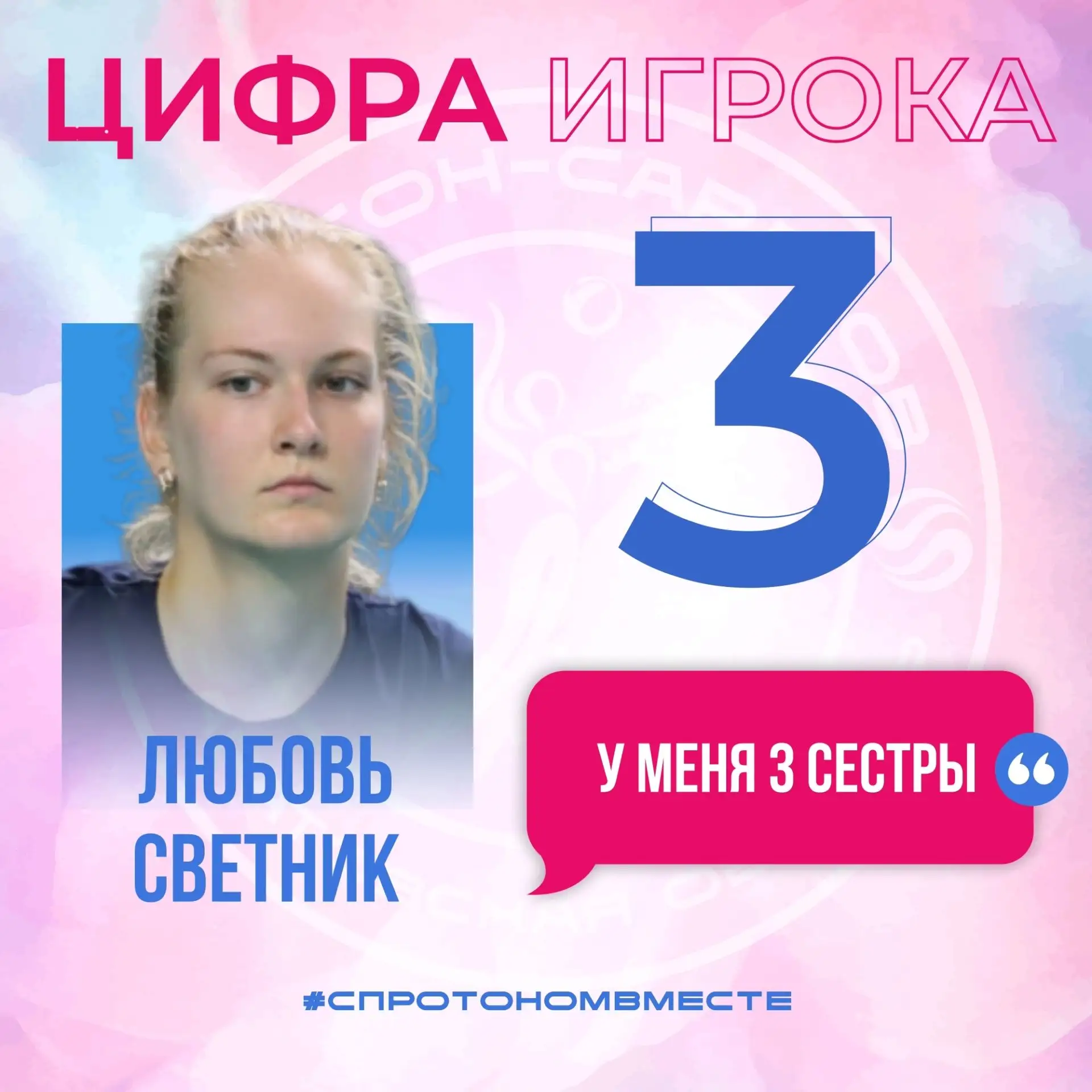 Сегодня в главной роли в рубрике 💥 "Цифра игрока"💥 - Любовь Светник! 😎