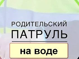 В школе работает «Родительский патруль», который действует на протяжении всего учебного...
