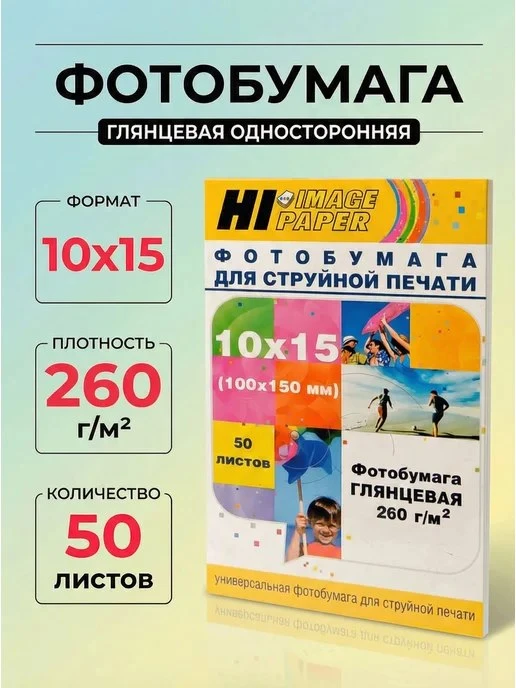 Фотобумага глянцевая односторонняя 10x15см 260г м2 50л Hi\-Black