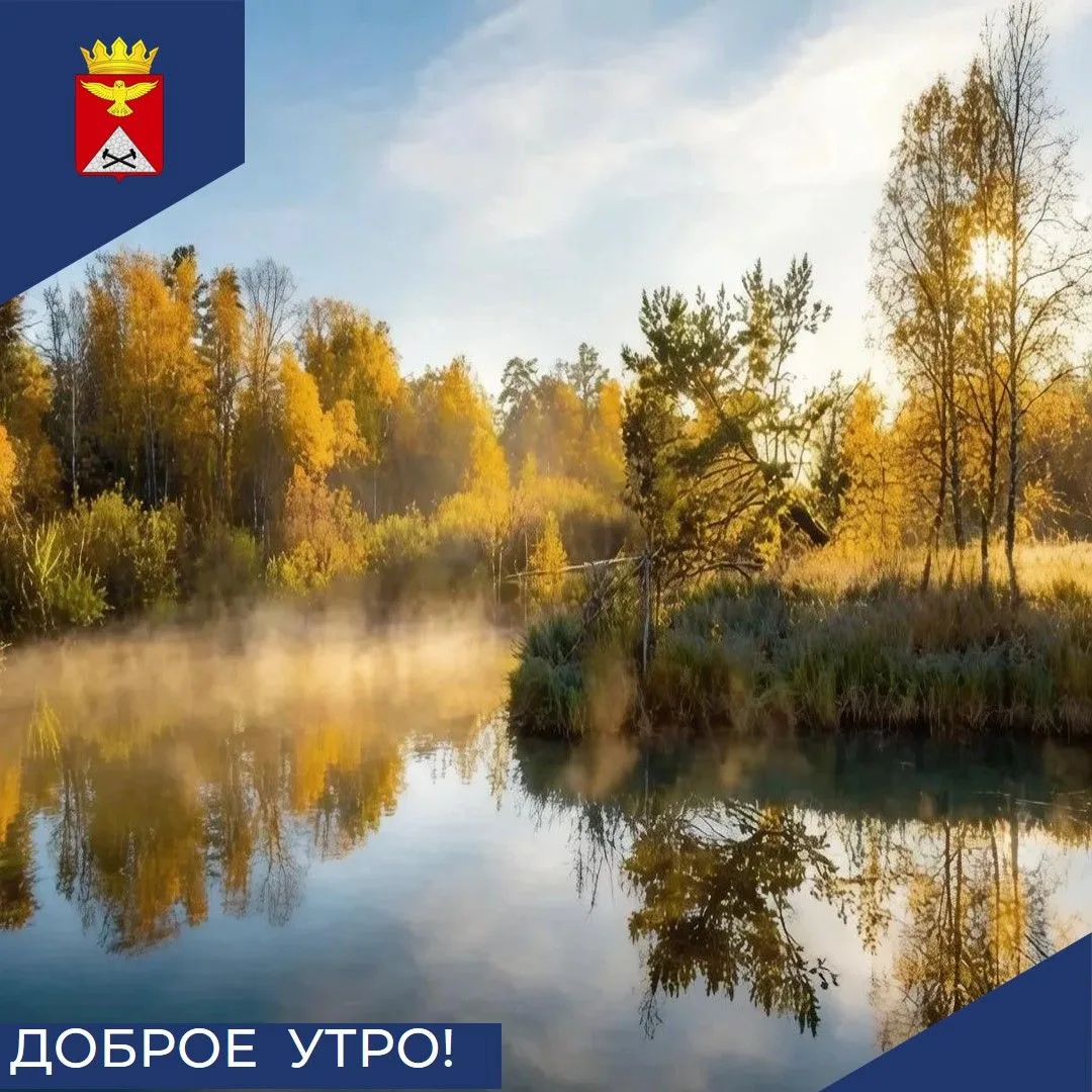 Доброе утро, жители Юргамышского округа! ☀️Пусть 30 сентября будет спокойным и добрым д...