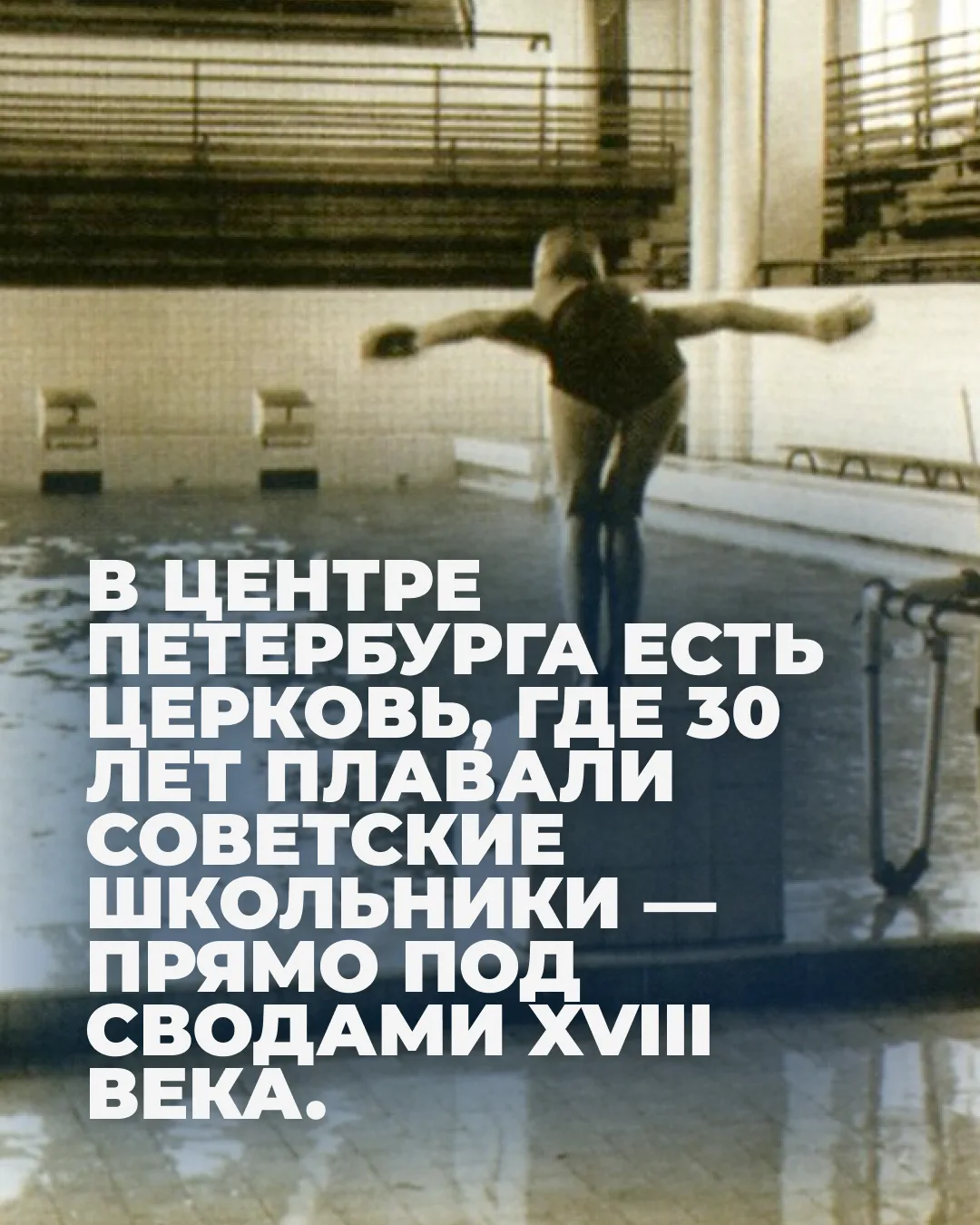 Бассейн «Водник» в здании Петрикирхе на Невском — одна из самых странных страниц истори...