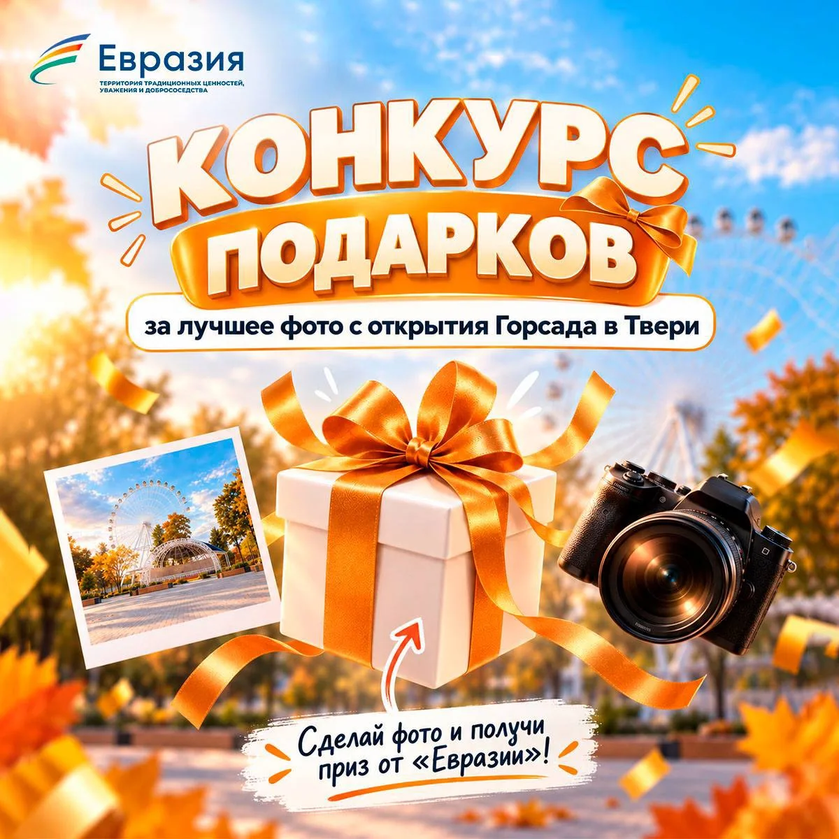 Хорошие новости! «Евразия» запускает конкурс для жителей Тверской области 🎉