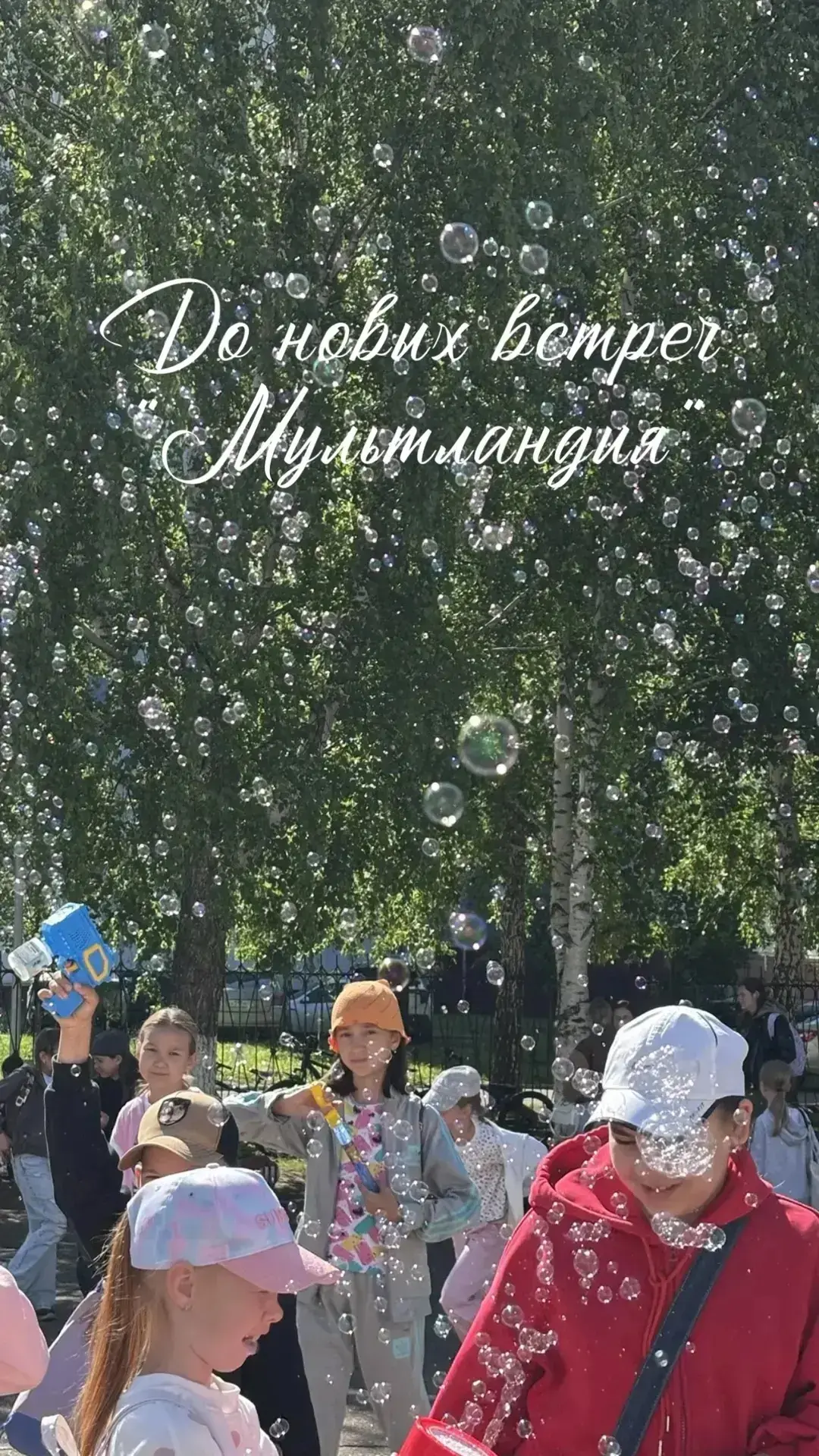 Вот и подошла к концу смена в пришкольном лагере.
Завершающий день получился по-настоящему летним, я