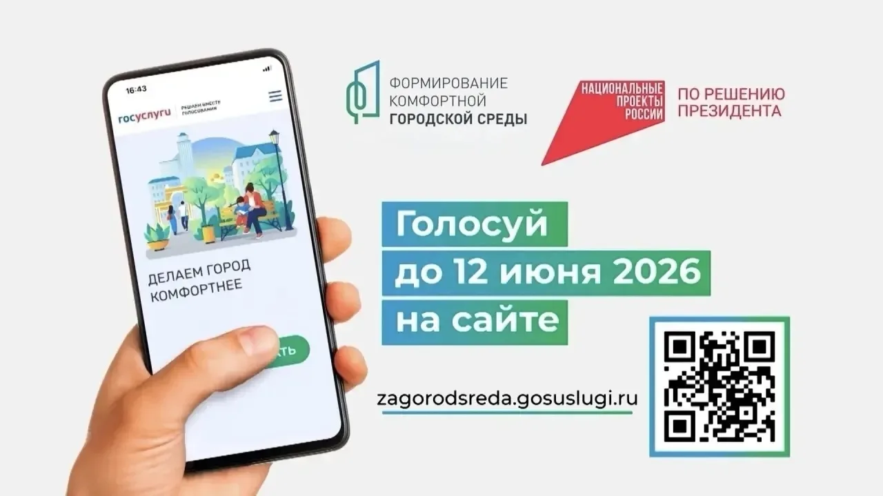 🌿До 12 июня 2026 продлится Всероссийское голосование за объекты благоустройства!
