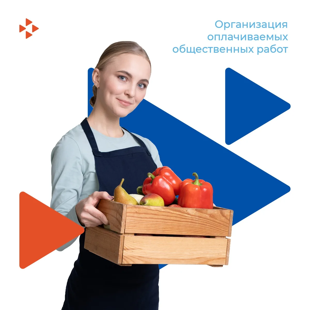 📌Кадровый центр «Работа России» организует для граждан общественные работы.